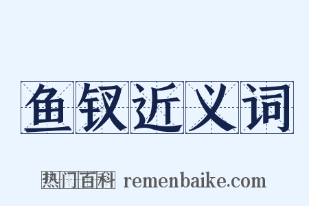 鱼钗近义词是什么意思的图片